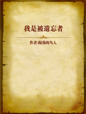 cover image of 我是被遗忘者 (I am Forgotten)